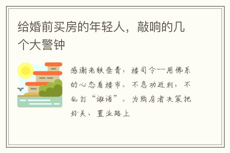 给婚前买房的年轻人，敲响的几个大警钟
