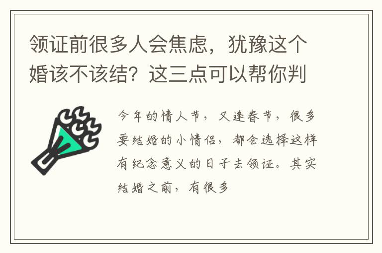 领证前很多人会焦虑，犹豫这个婚该不该结？这三点可以帮你判断