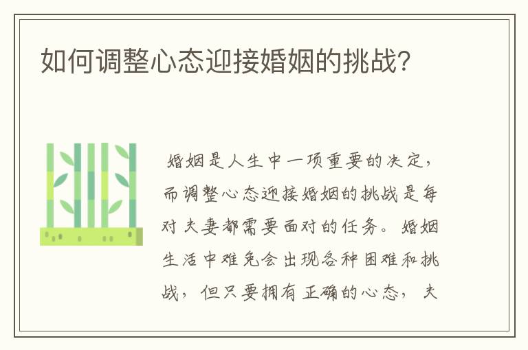 如何调整心态迎接婚姻的挑战？
