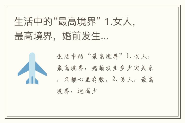 生活中的“最高境界” 1.女人，最高境界，婚前发生...