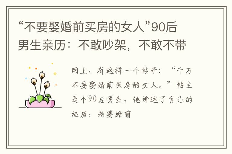 “不要娶婚前买房的女人”90后男生亲历：不敢吵架，不敢不带娃