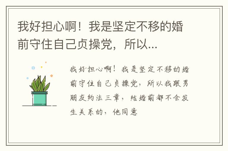 我好担心啊！我是坚定不移的婚前守住自己贞操党，所以...