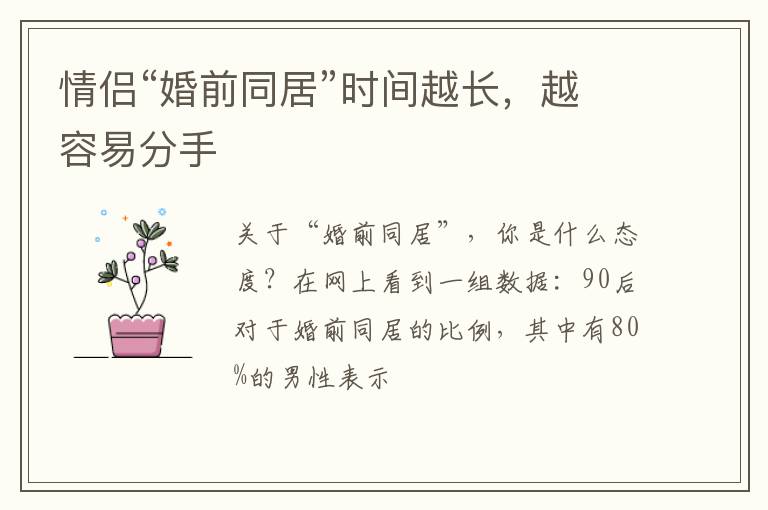 情侣“婚前同居”时间越长，越容易分手