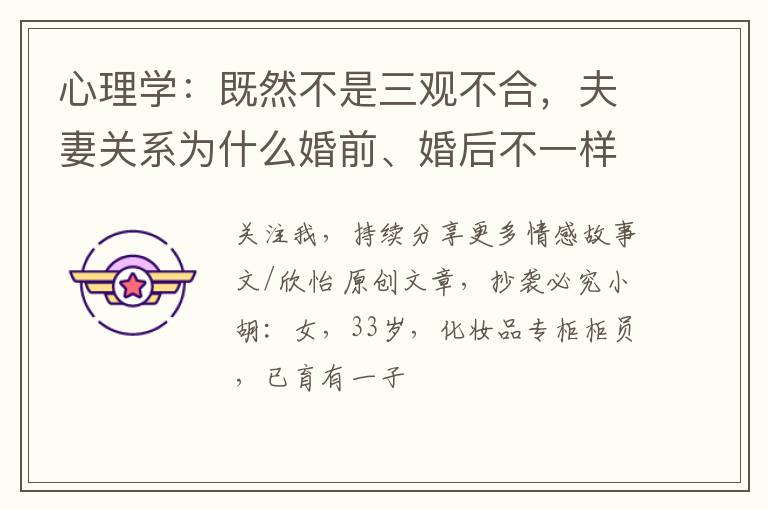 心理学：既然不是三观不合，夫妻关系为什么婚前、婚后不一样