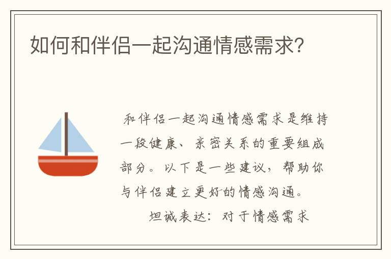 如何和伴侣一起沟通情感需求？
