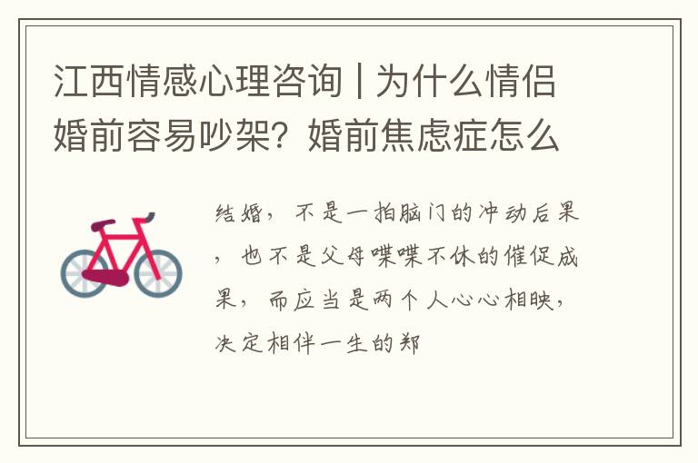 江西情感心理咨询 | 为什么情侣婚前容易吵架？婚前焦虑症怎么办