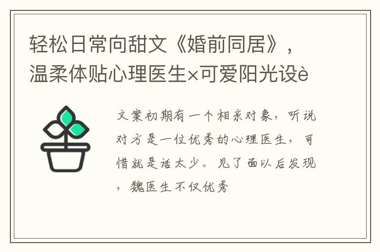 轻松日常向甜文《婚前同居》，温柔体贴心理医生×可爱阳光设计师