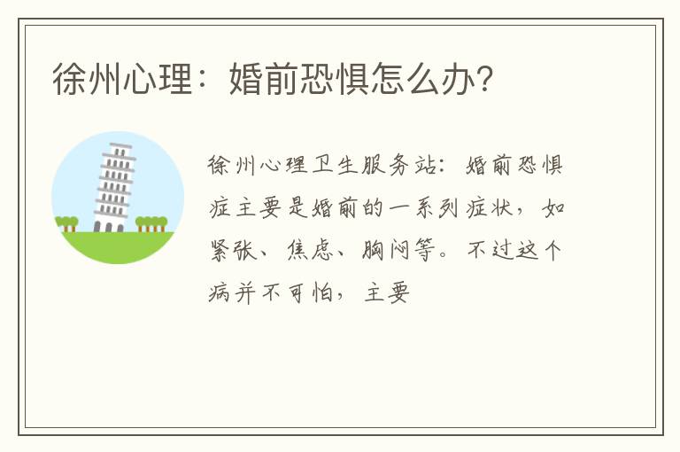 徐州心理：婚前恐惧怎么办？