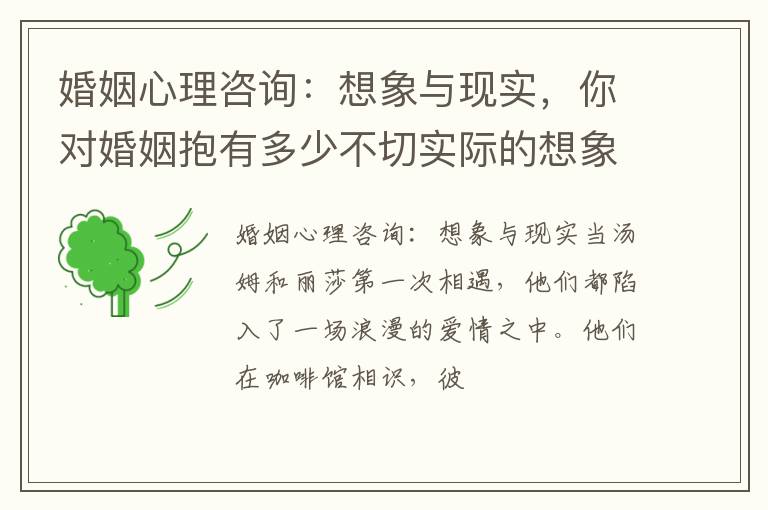 婚姻心理咨询：想象与现实，你对婚姻抱有多少不切实际的想象