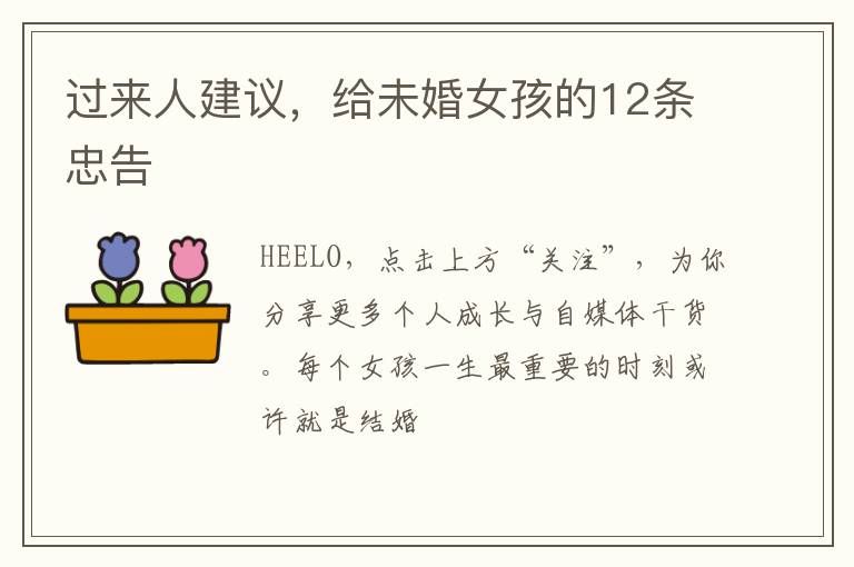过来人建议，给未婚女孩的12条忠告
