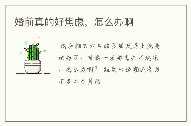 婚前真的好焦虑,怎么办啊