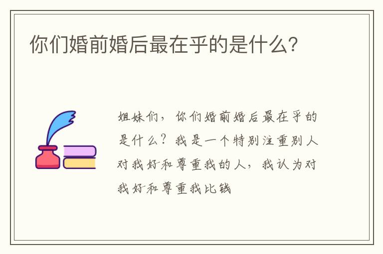 你们婚前婚后最在乎的是什么？