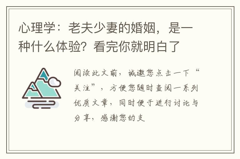心理学：老夫少妻的婚姻，是一种什么体验？看完你就明白了