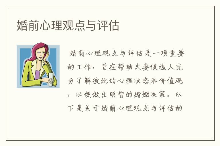 婚前心理观点与评估
