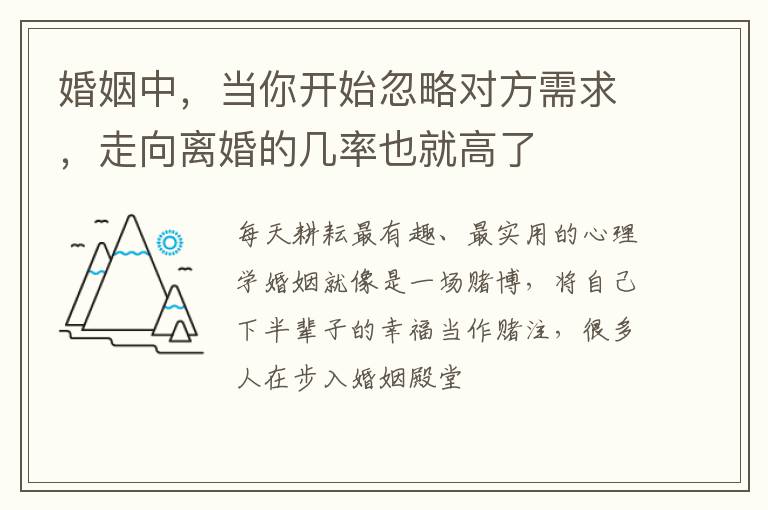 婚姻中，当你开始忽略对方需求，走向离婚的几率也就高了