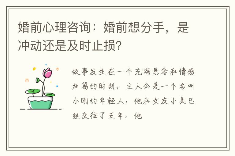 婚前心理咨询：婚前想分手，是冲动还是及时止损？