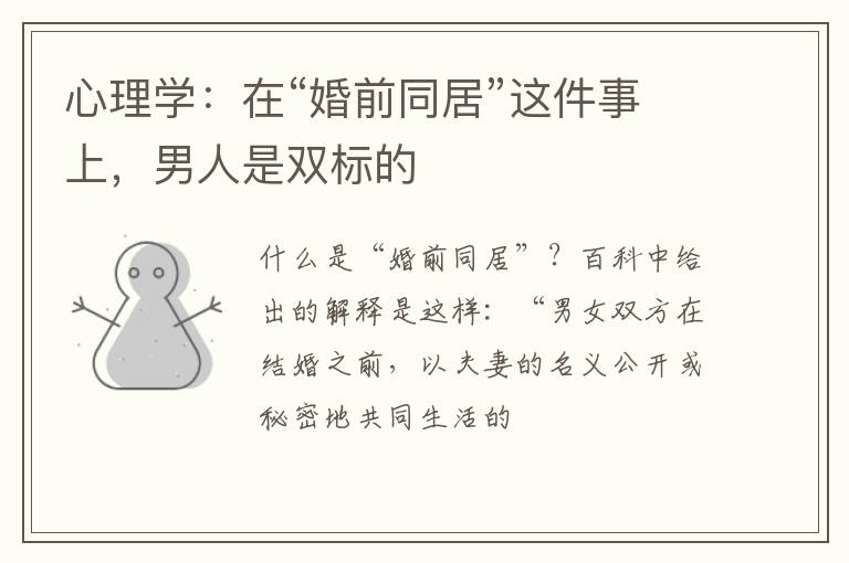 心理学：在“婚前同居”这件事上，男人是双标的