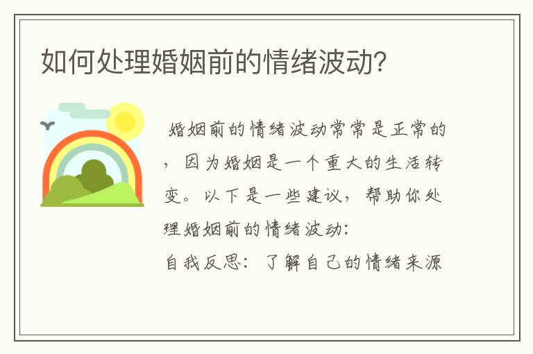 如何处理婚姻前的情绪波动？
