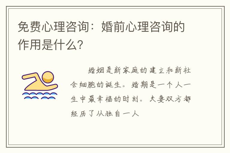 免费心理咨询：婚前心理咨询的作用是什么？