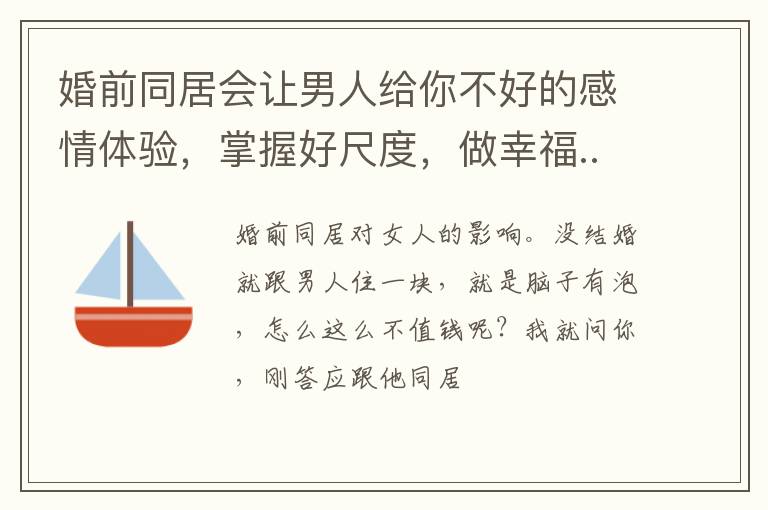 婚前同居会让男人给你不好的感情体验，掌握好尺度，做幸福...