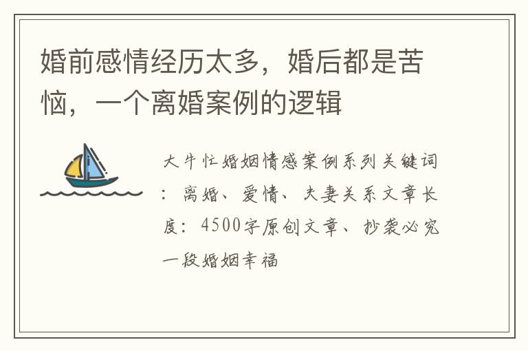 婚前感情经历太多，婚后都是苦恼，一个离婚案例的逻辑