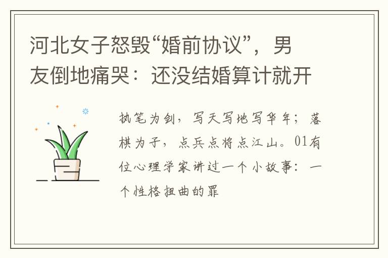 河北女子怒毁“婚前协议”，男友倒地痛哭：还没结婚算计就开始了