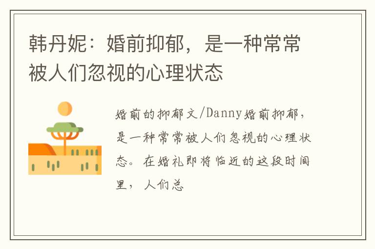 韩丹妮：婚前抑郁，是一种常常被人们忽视的心理状态