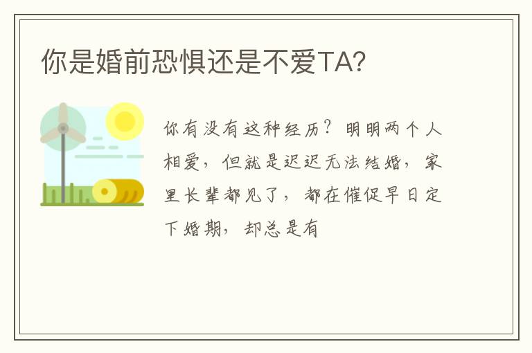 你是婚前恐惧还是不爱TA？