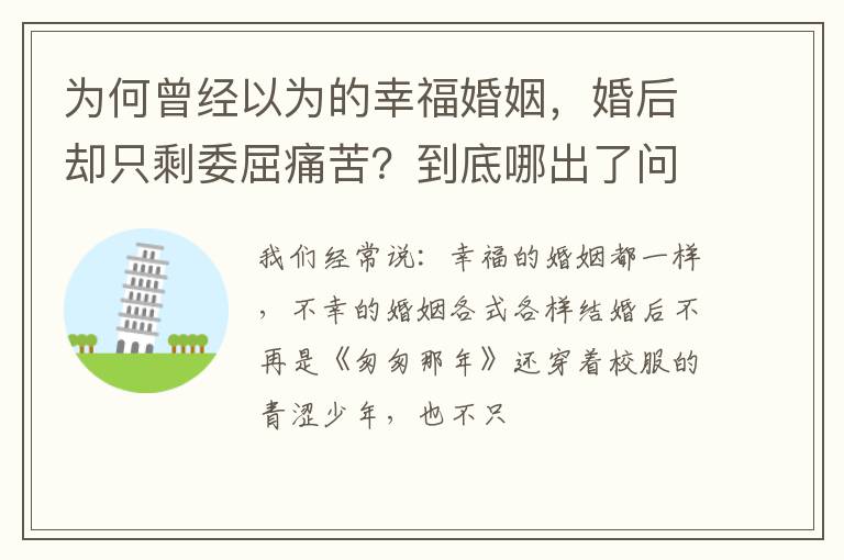 为何曾经以为的幸福婚姻，婚后却只剩委屈痛苦？到底哪出了问题？