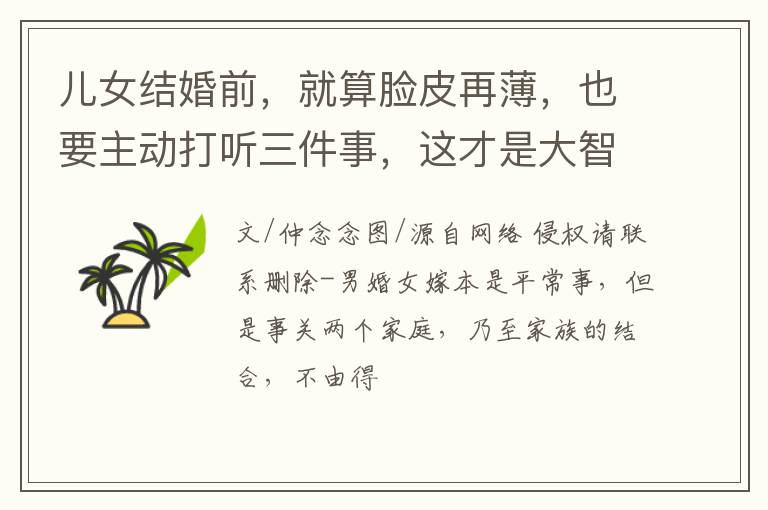 儿女结婚前，就算脸皮再薄，也要主动打听三件事，这才是大智慧
