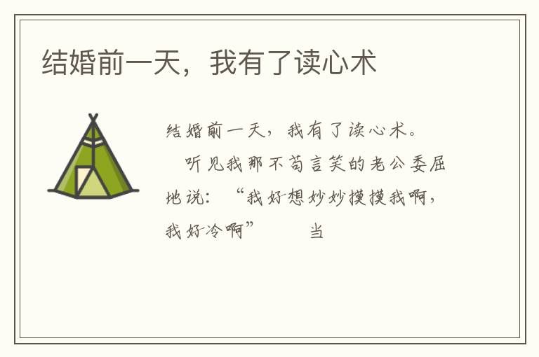 结婚前一天，我有了读心术