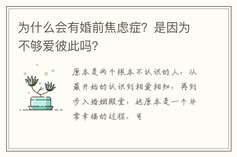 为什么会有婚前焦虑症？是因为不够爱彼此吗？