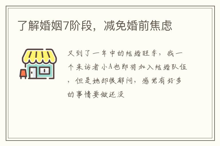 了解婚姻7阶段，减免婚前焦虑