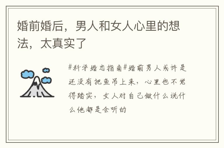 婚前婚后，男人和女人心里的想法，太真实了