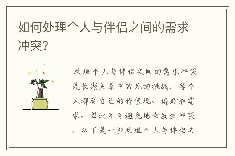 如何处理个人与伴侣之间的需求冲突？
