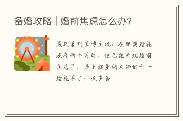 备婚攻略 | 婚前焦虑怎么办？