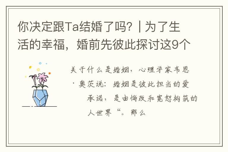 你决定跟Ta结婚了吗？| 为了生活的幸福，婚前先彼此探讨这9个问题