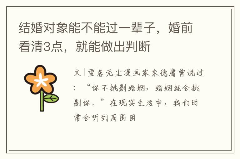 结婚对象能不能过一辈子，婚前看清3点，就能做出判断