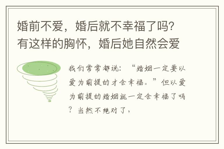 婚前不爱，婚后就不幸福了吗？有这样的胸怀，婚后她自然会爱你
