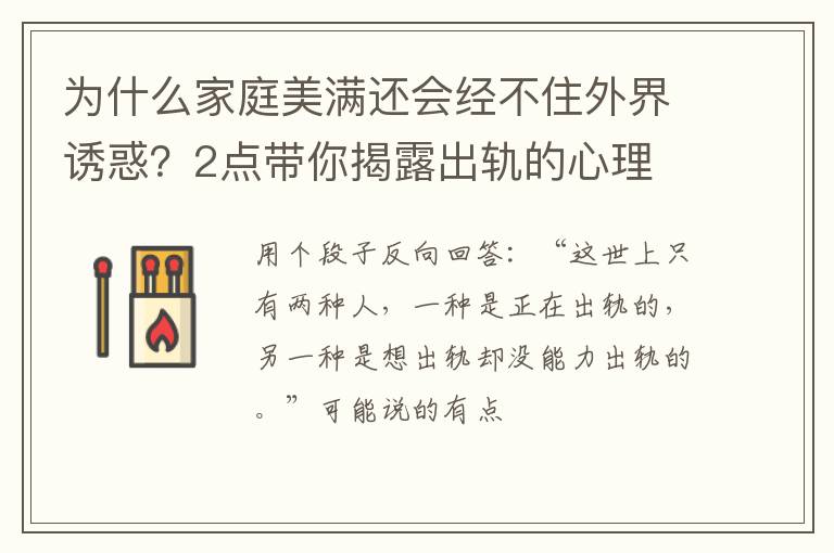 为什么家庭美满还会经不住外界诱惑？2点带你揭露出轨的心理