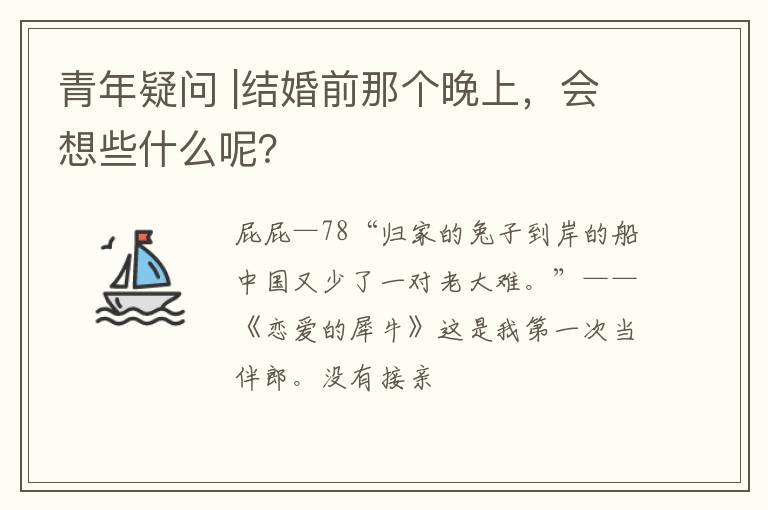 青年疑问 |结婚前那个晚上，会想些什么呢？