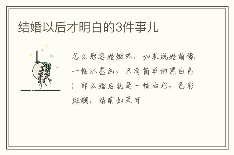 结婚以后才明白的3件事儿