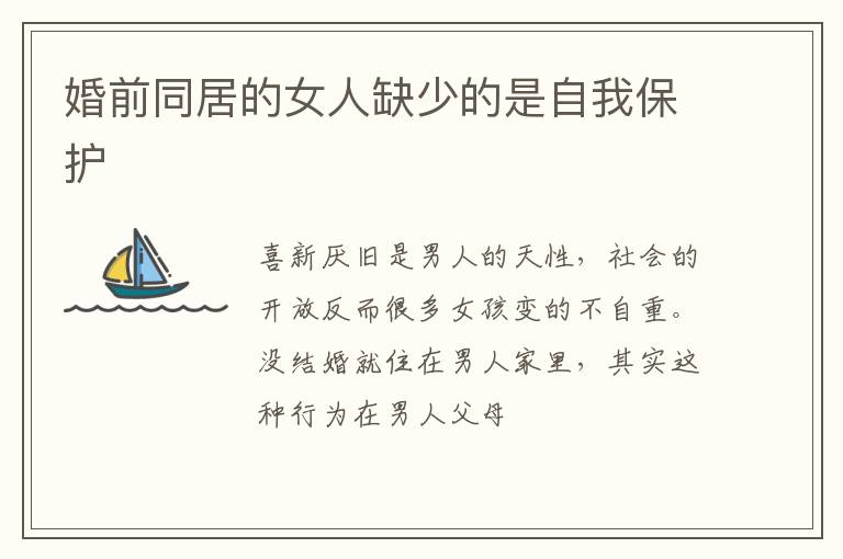 婚前同居的女人缺少的是自我保护