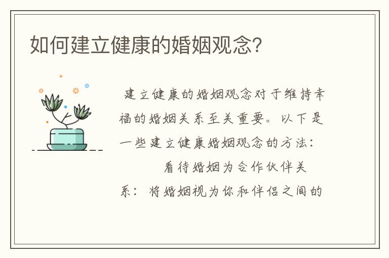 如何建立健康的婚姻观念？
