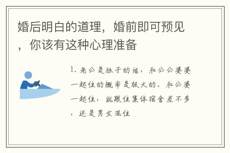 婚后明白的道理，婚前即可预见，你该有这种心理准备
