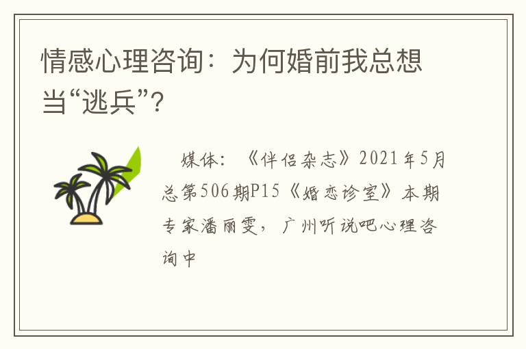 情感心理咨询：为何婚前我总想当“逃兵”？