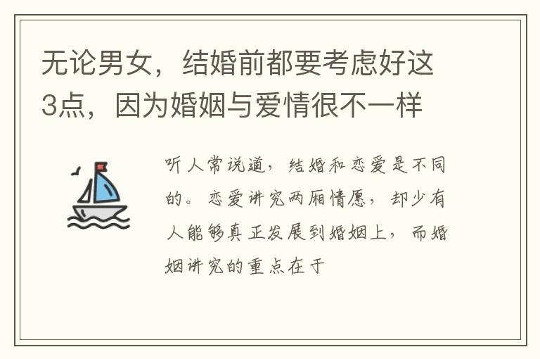 无论男女，结婚前都要考虑好这3点，因为婚姻与爱情很不一样
