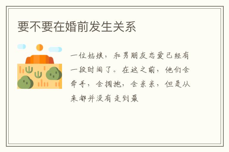 要不要在婚前发生关系