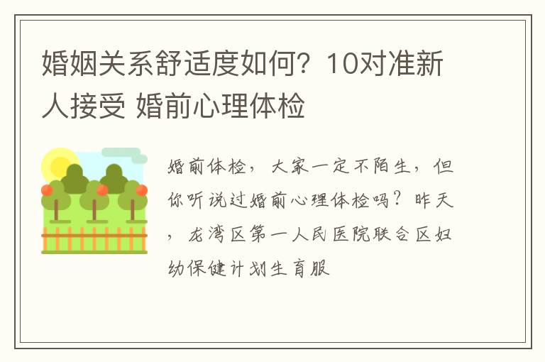 婚姻关系舒适度如何？10对准新人接受 婚前心理体检