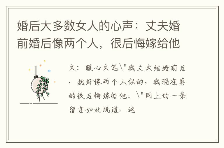 婚后大多数女人的心声：丈夫婚前婚后像两个人，很后悔嫁给他